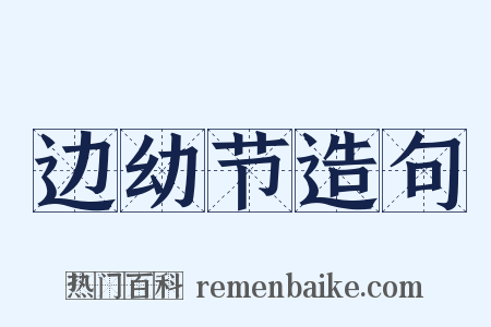 边幼节造句是什么意思的图片